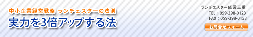 中小企業経営戦略　ランチェスターの法則「実力を3倍アップする方法」