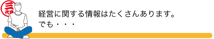 経営に関する情報はたくさんあります。でも・・・