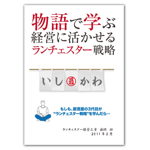 「もしも居酒屋の３代目がランチェスター戦略を学んだら」